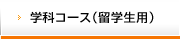 �w�ȃR�[�X