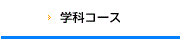 �w�ȃR�[�X
